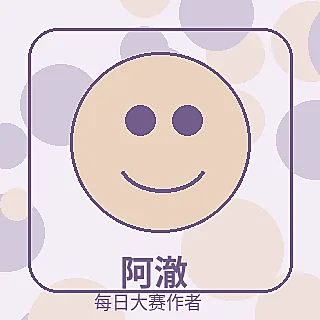 品牌每日大赛作者社区讲解员阿澈头像