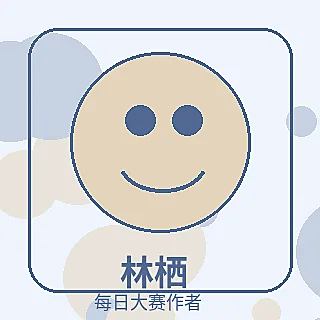 品牌每日大赛作者产品体验官林栖头像
